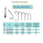 Крючки LONG BEAK