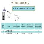 Крючки SOFT BAIT B-51